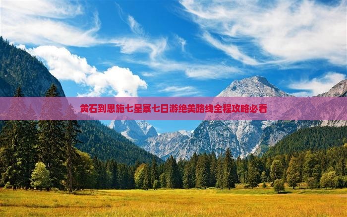 黄石到恩施七星寨七日游
