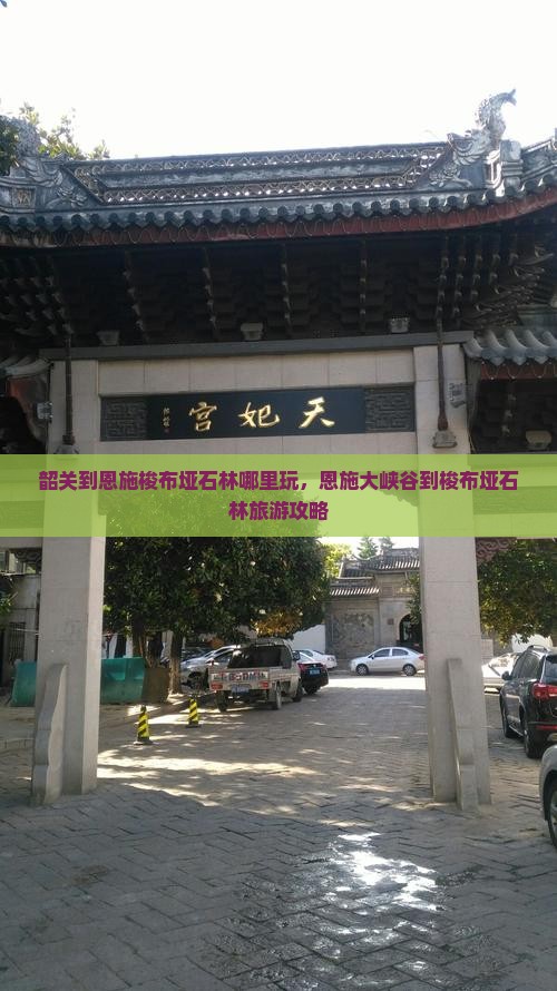 韶关到恩施梭布垭石林哪里玩