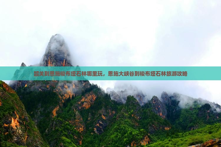 韶关到恩施梭布垭石林哪里玩