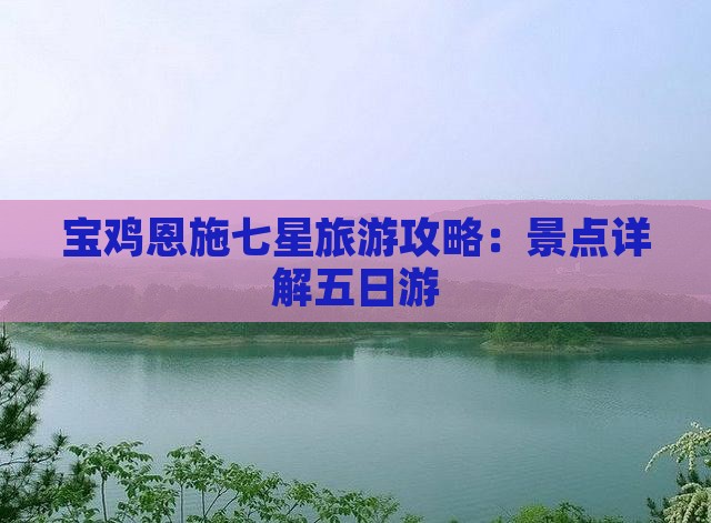宝鸡去恩施七星寨五日游