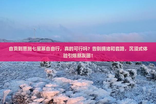 自贡到恩施七星寨自由行