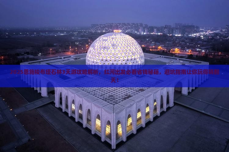 红河到恩施梭布垭石林必去地