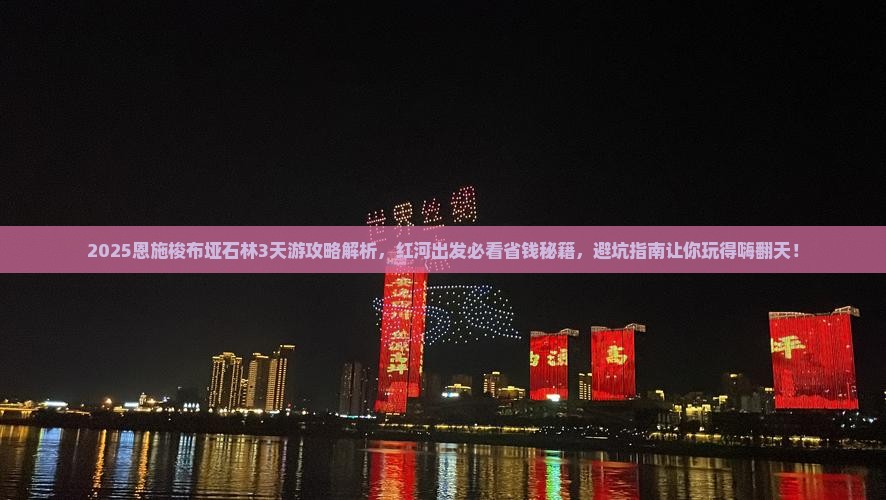 红河到恩施梭布垭石林必去地