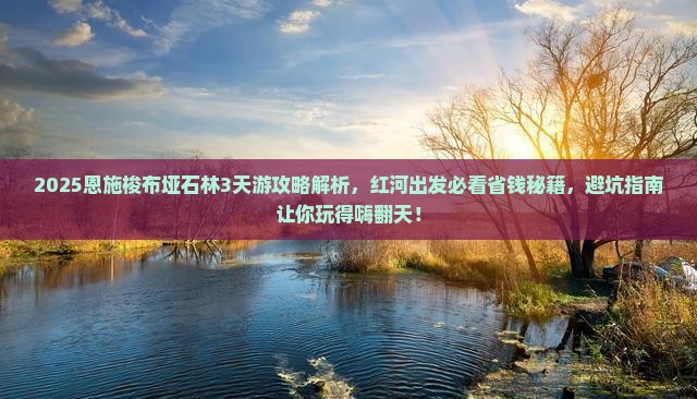红河到恩施梭布垭石林必去地