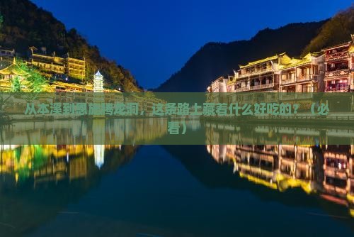 本溪到恩施腾龙洞旅游小吃