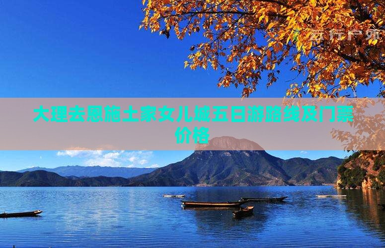 大理去恩施土家女儿城五日游