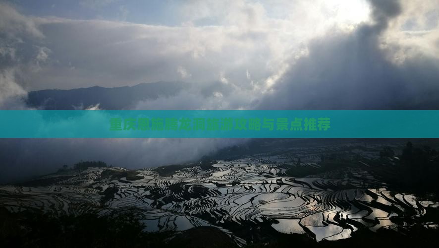重庆去恩施腾龙洞一日