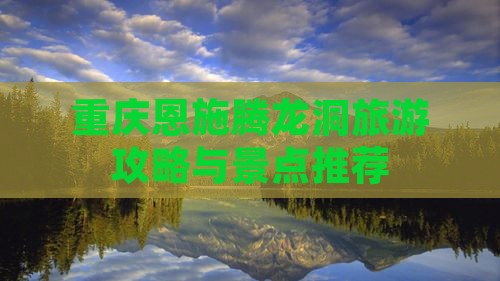 重庆去恩施腾龙洞一日