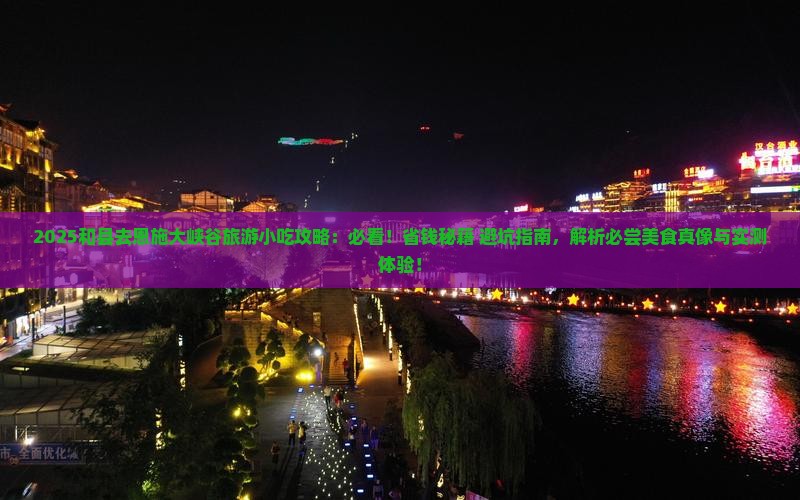 和县去恩施大峡谷旅游小吃