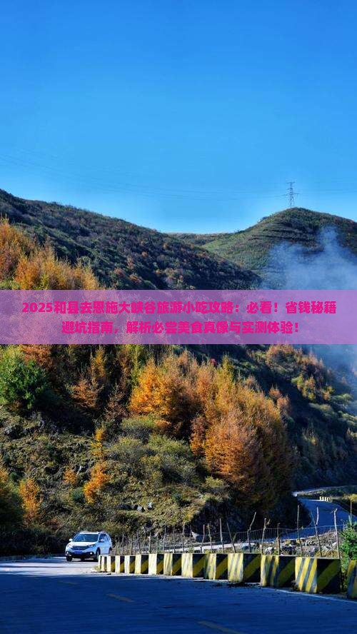 和县去恩施大峡谷旅游小吃