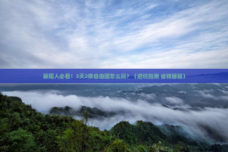 襄樊去恩施七星寨自由团