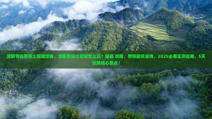 清明节去恩施土司城攻略