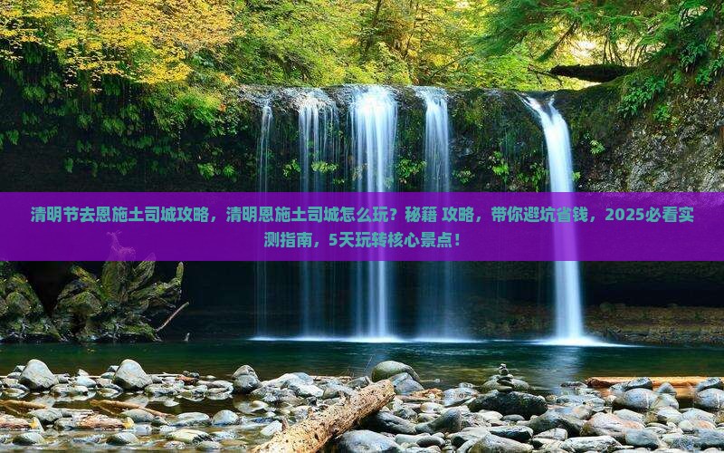 清明节去恩施土司城攻略