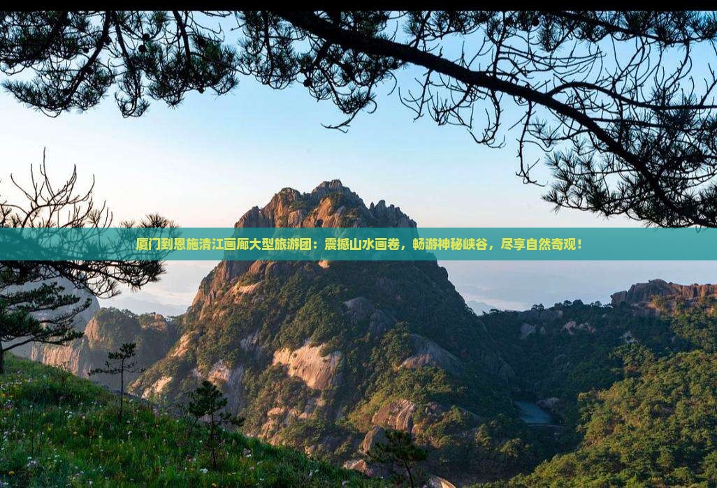 厦门到恩施清江画廊大型旅游团