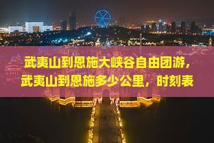 武夷山到恩施大峡谷自由团