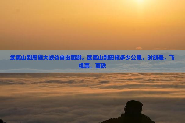 武夷山到恩施大峡谷自由团