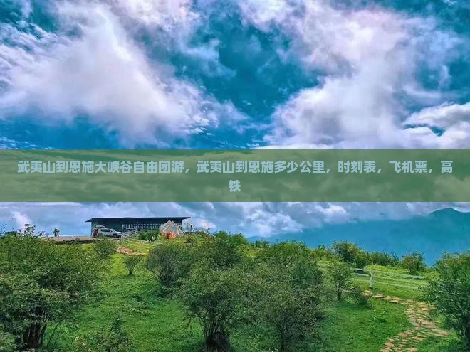 武夷山到恩施大峡谷自由团