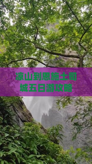 凉山去恩施土司城五日游