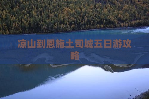 凉山去恩施土司城五日游