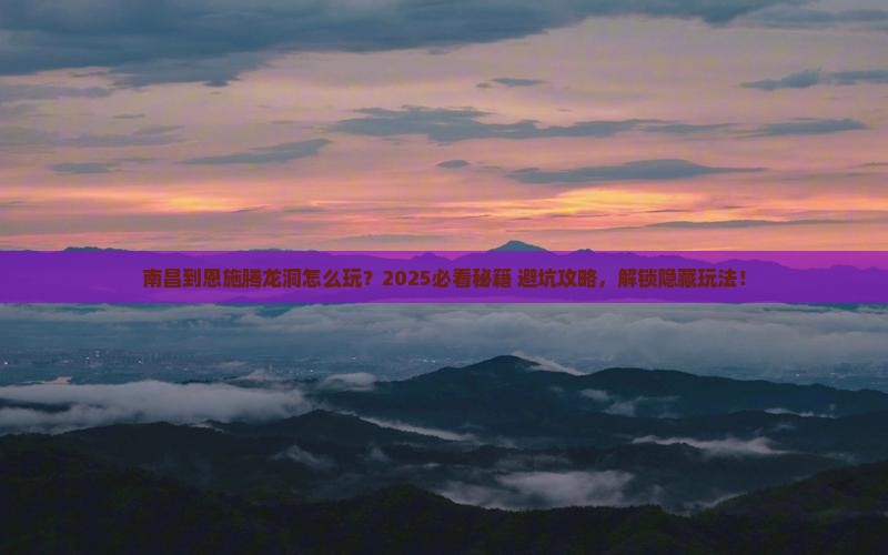 南昌到恩施腾龙洞哪里玩