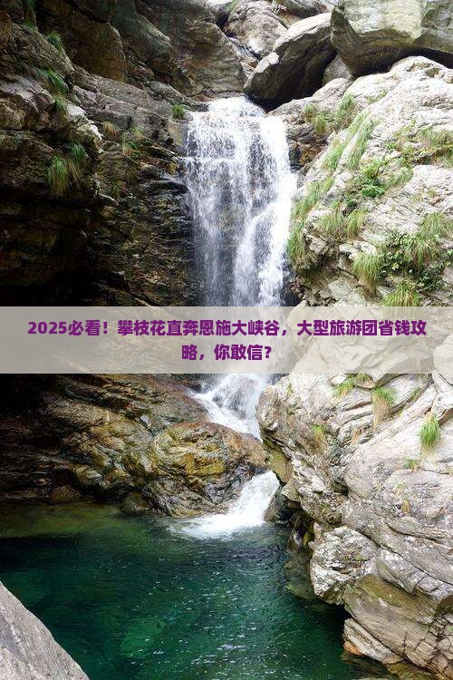 攀枝花去恩施大峡谷大型旅游团