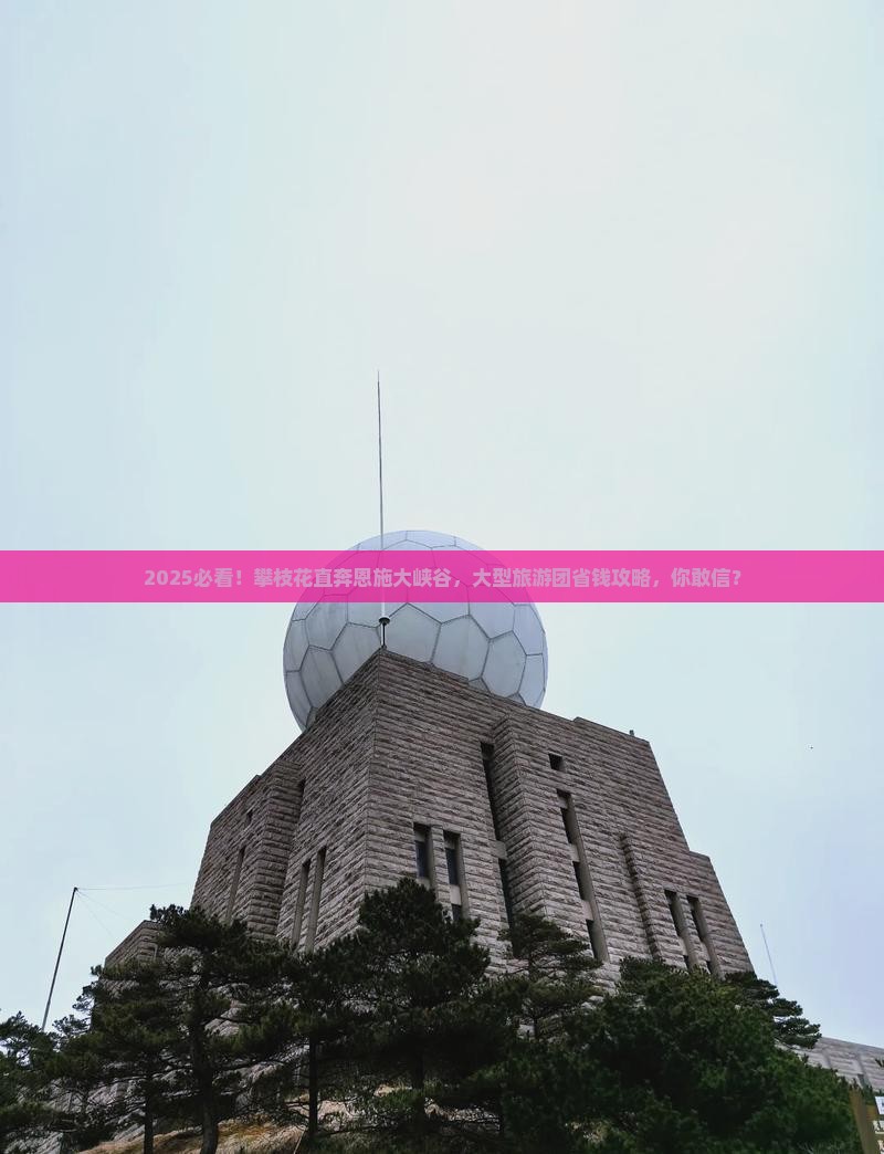 攀枝花去恩施大峡谷大型旅游团