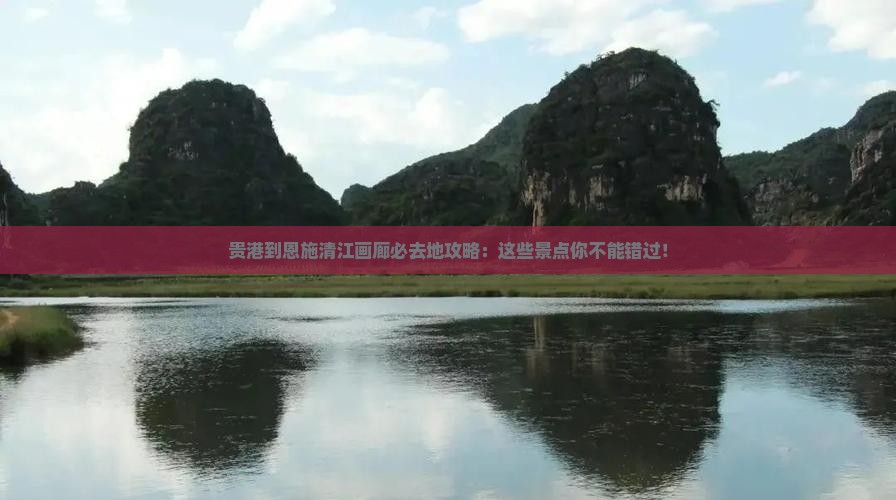贵港到恩施清江画廊必去地