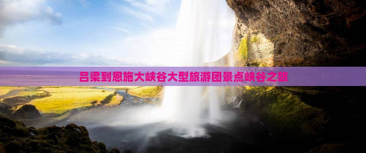 吕梁到恩施大峡谷大型旅游团