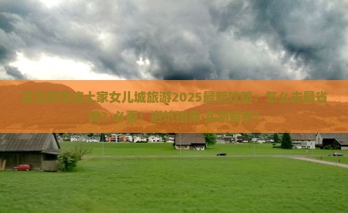 宜昌到恩施土家女儿城旅游
