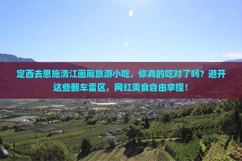 定西去恩施清江画廊旅游小吃