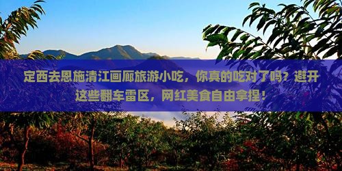 定西去恩施清江画廊旅游小吃