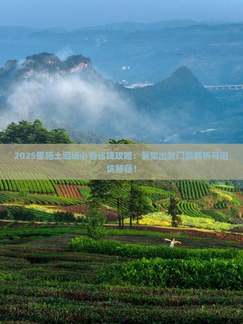 襄樊到恩施土司城门票