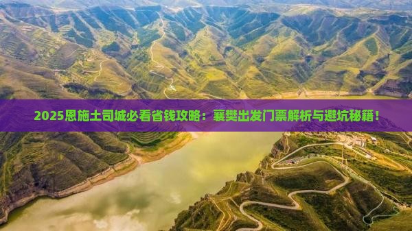 襄樊到恩施土司城门票