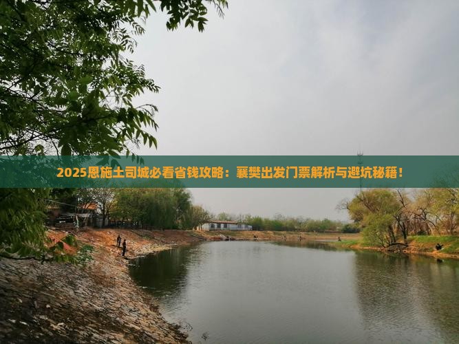 襄樊到恩施土司城门票
