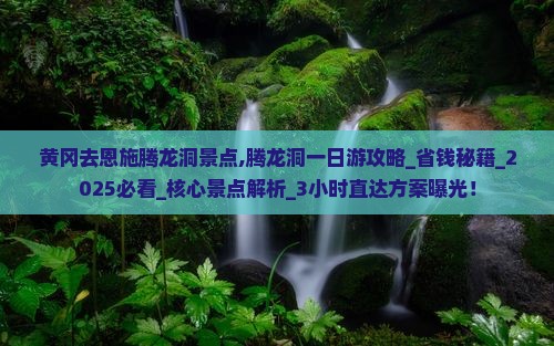 黄冈去恩施腾龙洞景点
