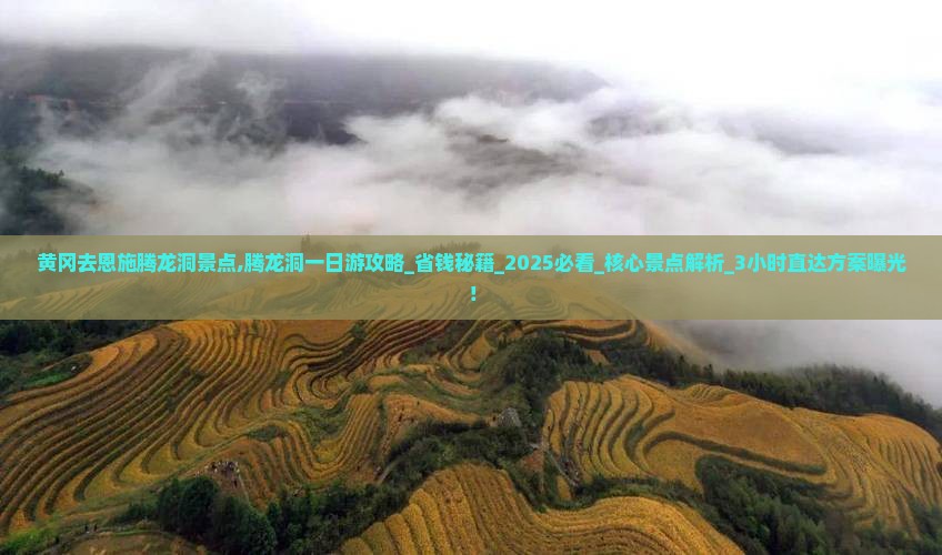 黄冈去恩施腾龙洞景点