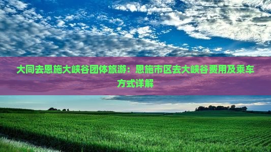 大同去恩施大峡谷团体旅游