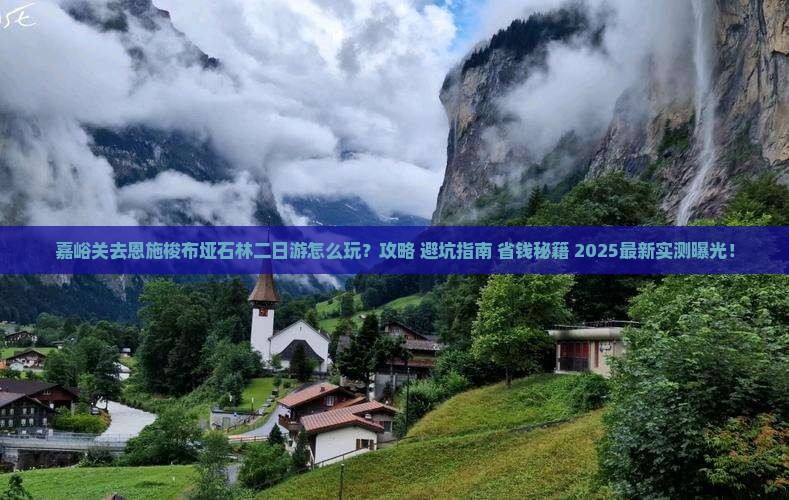 嘉峪关去恩施梭布垭石林二日游