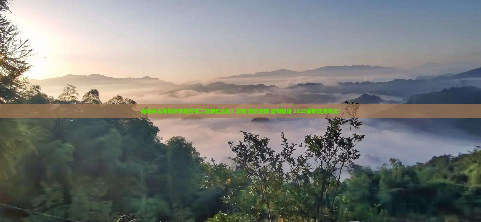 嘉峪关去恩施梭布垭石林二日游