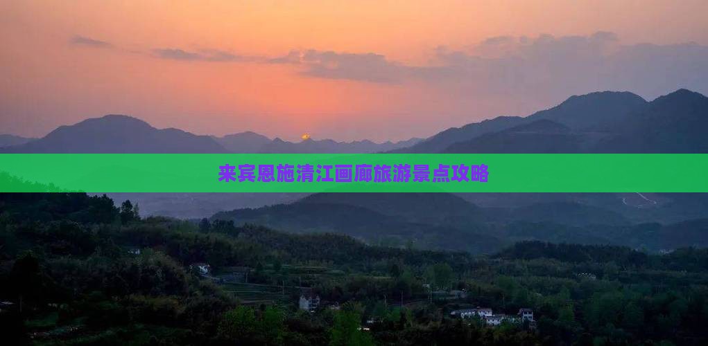 来宾到恩施清江画廊旅游