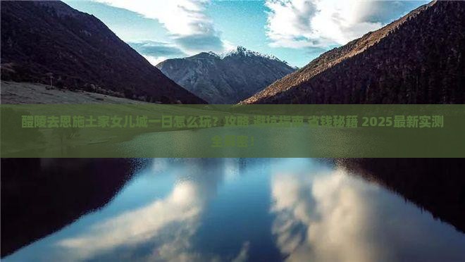 醴陵去恩施土家女儿城一日