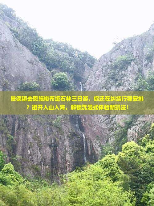 景德镇去恩施梭布垭石林三日游