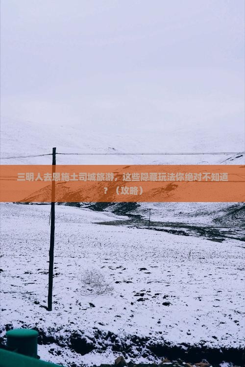 三明去恩施土司城旅游