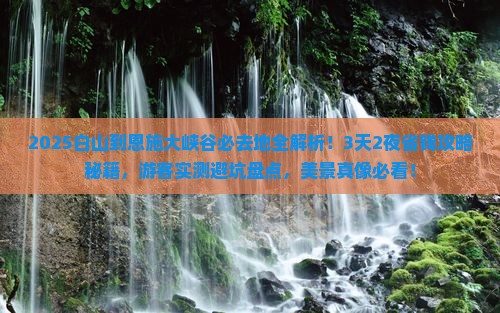 白山到恩施大峡谷必去地
