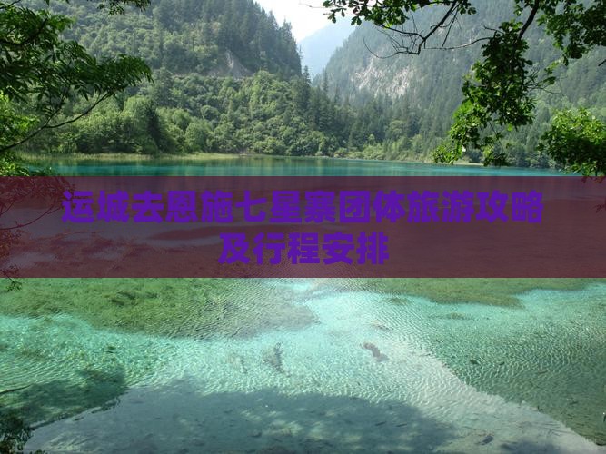 运城去恩施七星寨团体旅游