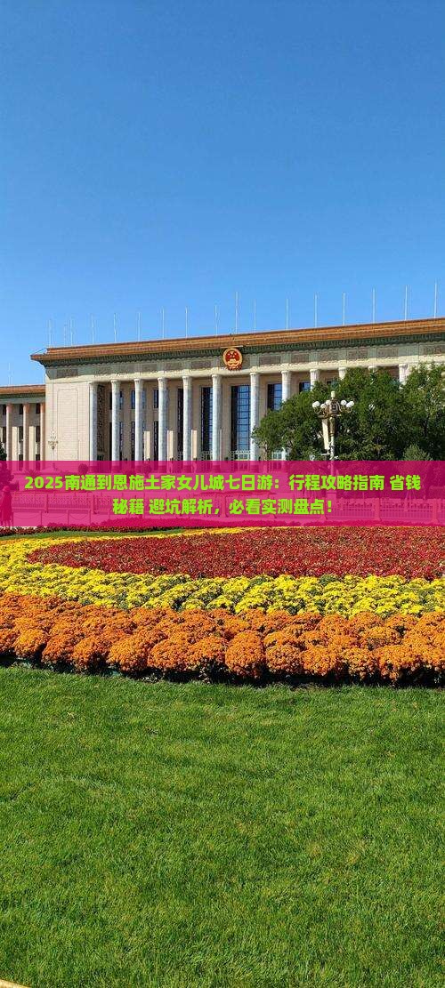 南通到恩施土家女儿城七日游