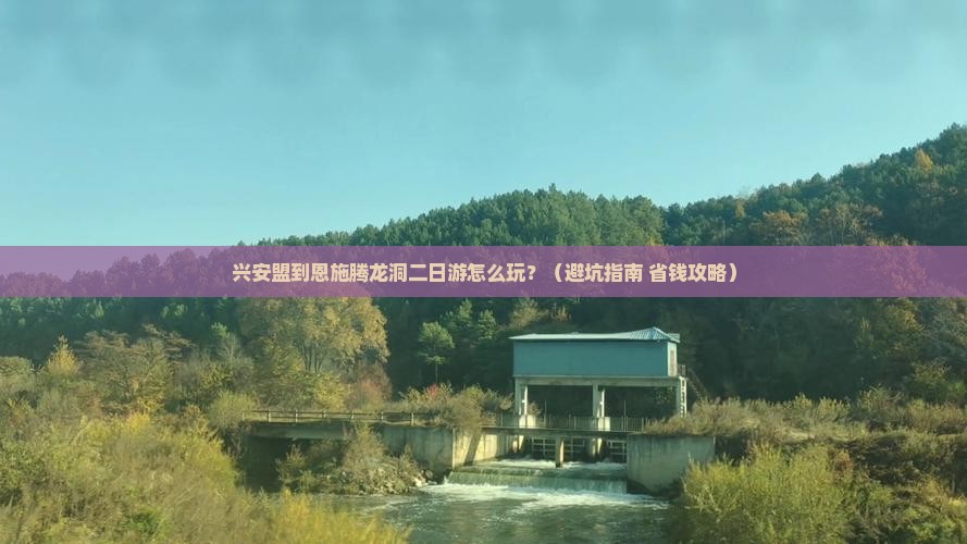 兴安盟到恩施腾龙洞二日游