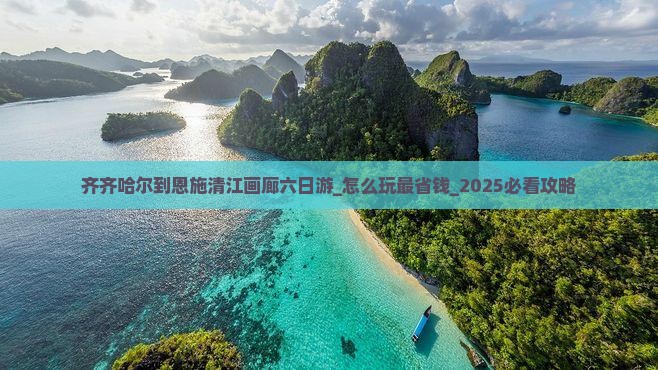 齐齐哈尔到恩施清江画廊六日游
