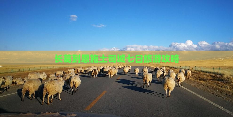 长葛到恩施土司城七日游