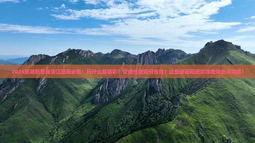 芜湖到恩施清江画廊哪里玩